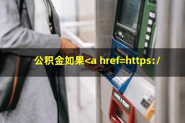 公积金如果<a href=https://wufkn.cn/tag/yuqiyitian target=_blank class=infotextkey>逾期一天</a>会影响信用么